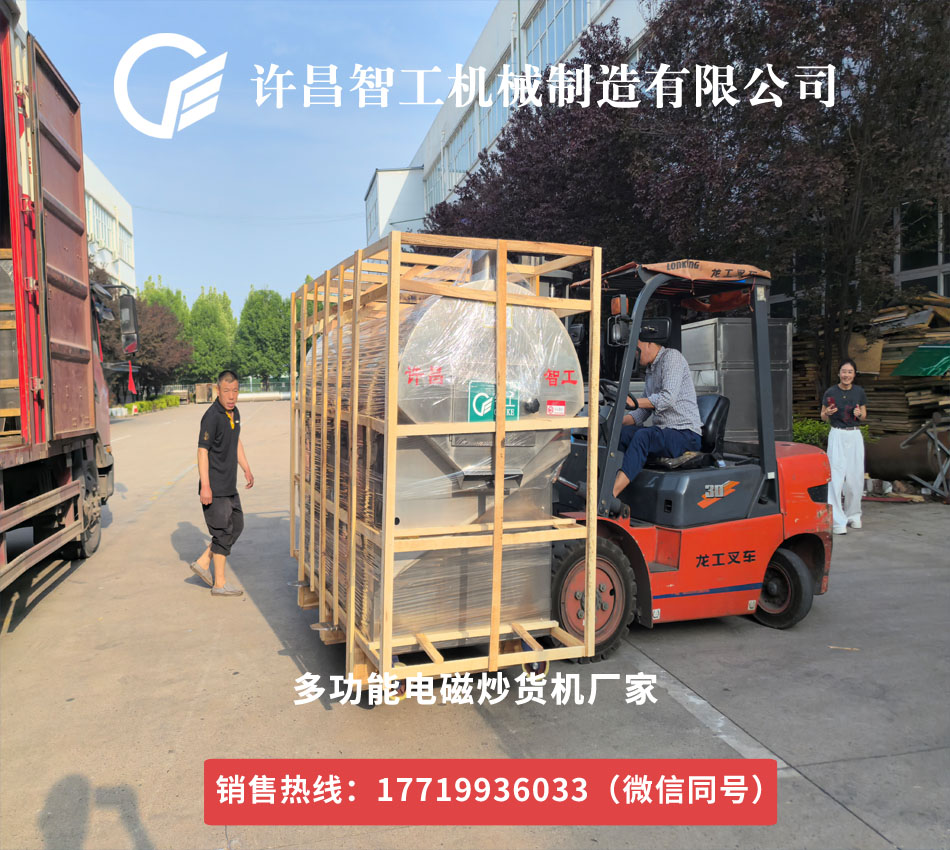 電磁炒貨機(jī)