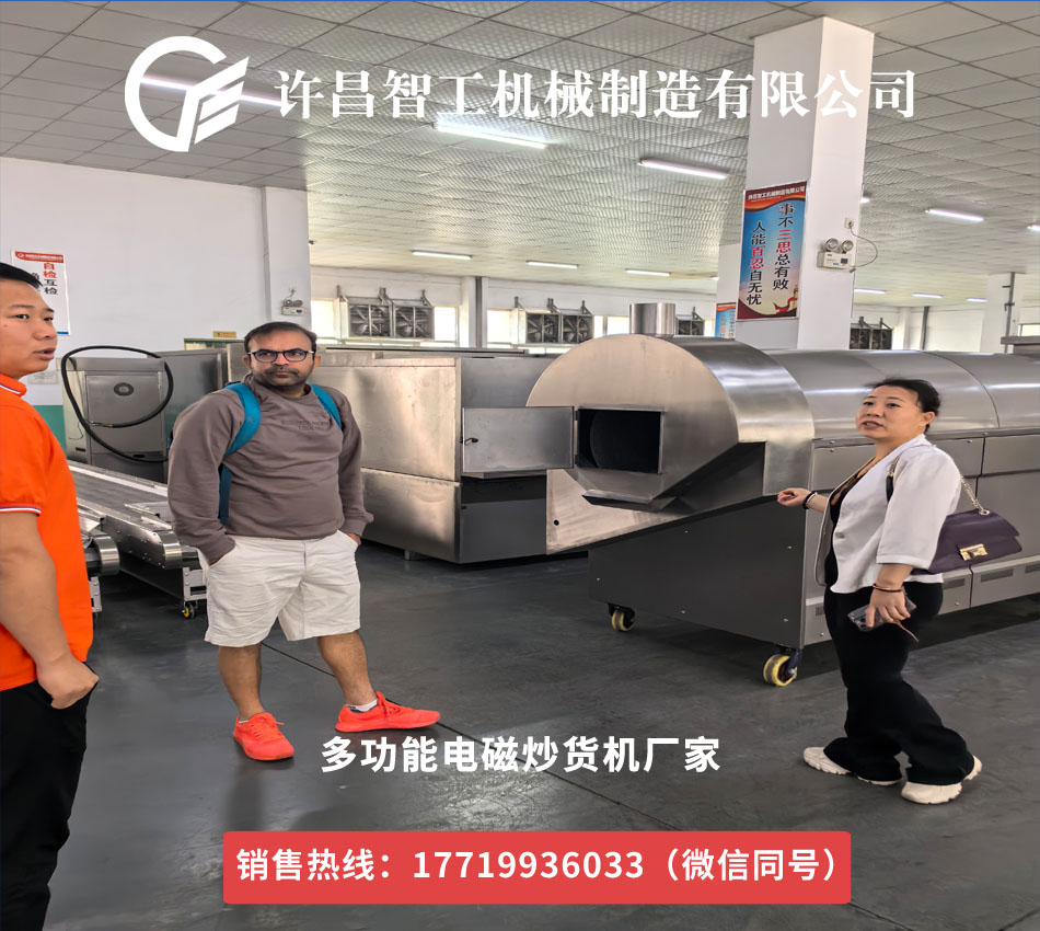 國外客戶參觀多功能電磁炒貨機