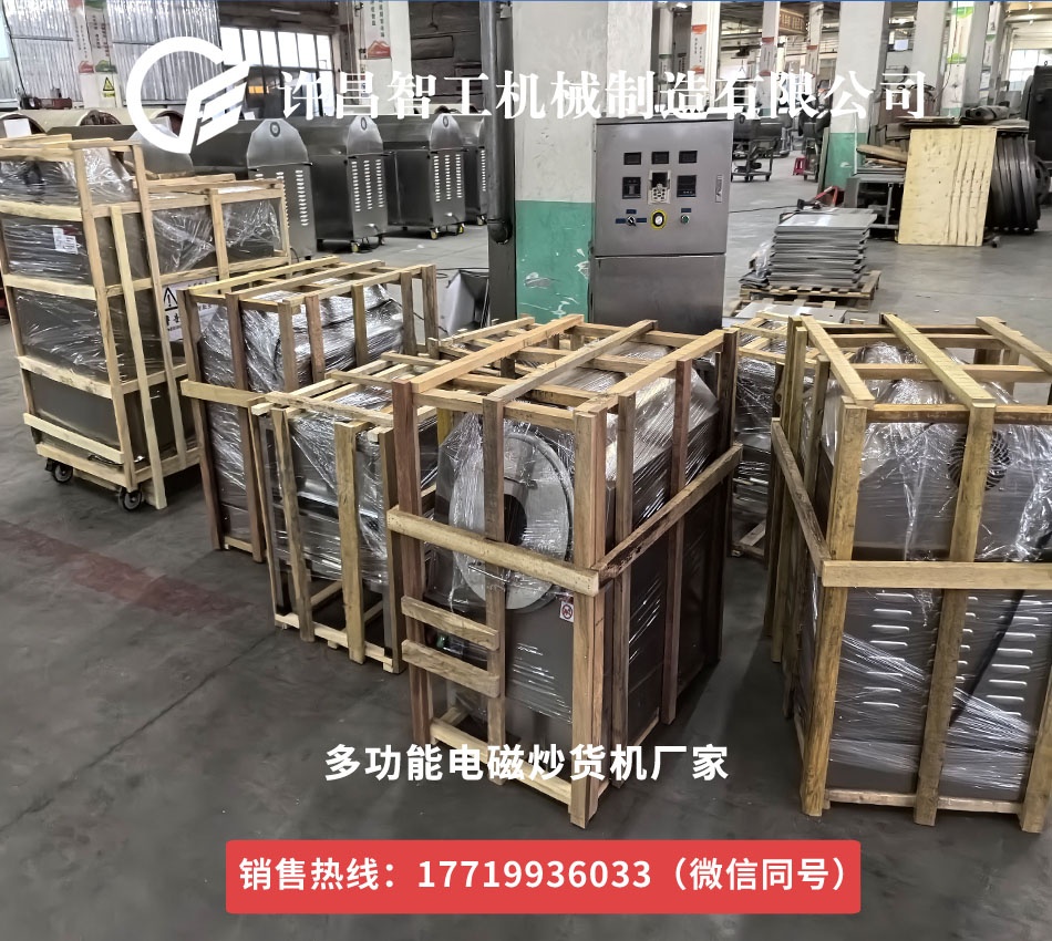 電磁炒貨機(jī)