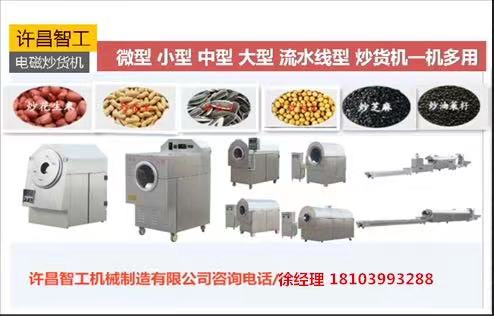 電磁炒貨機(jī)