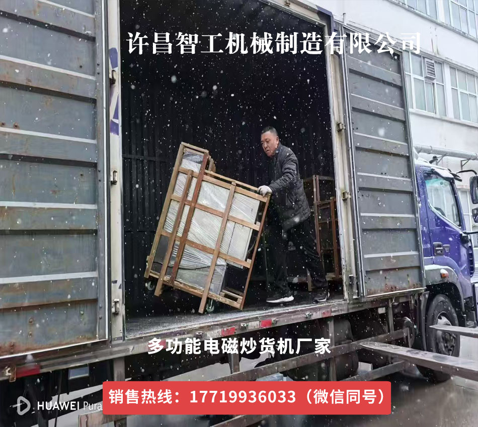 電磁炒貨機物流發(fā)貨