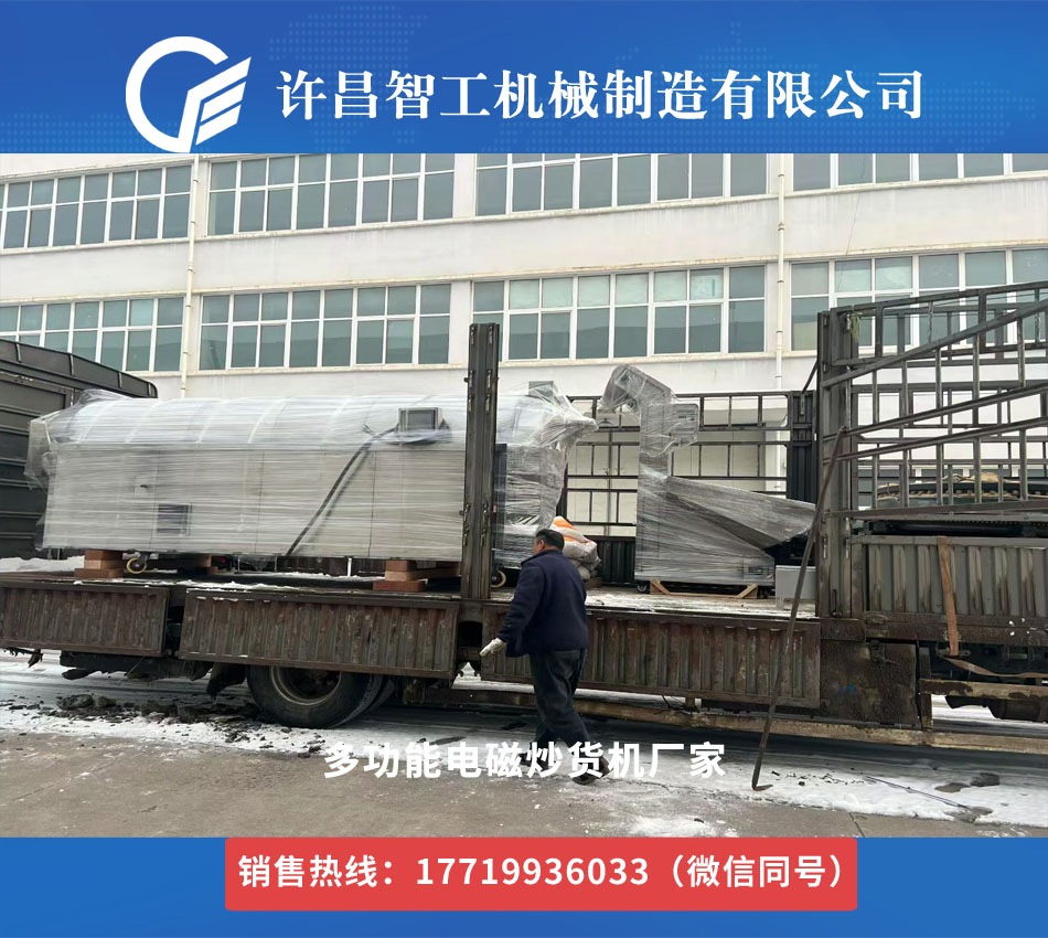 多功能炒貨機(jī)發(fā)貨