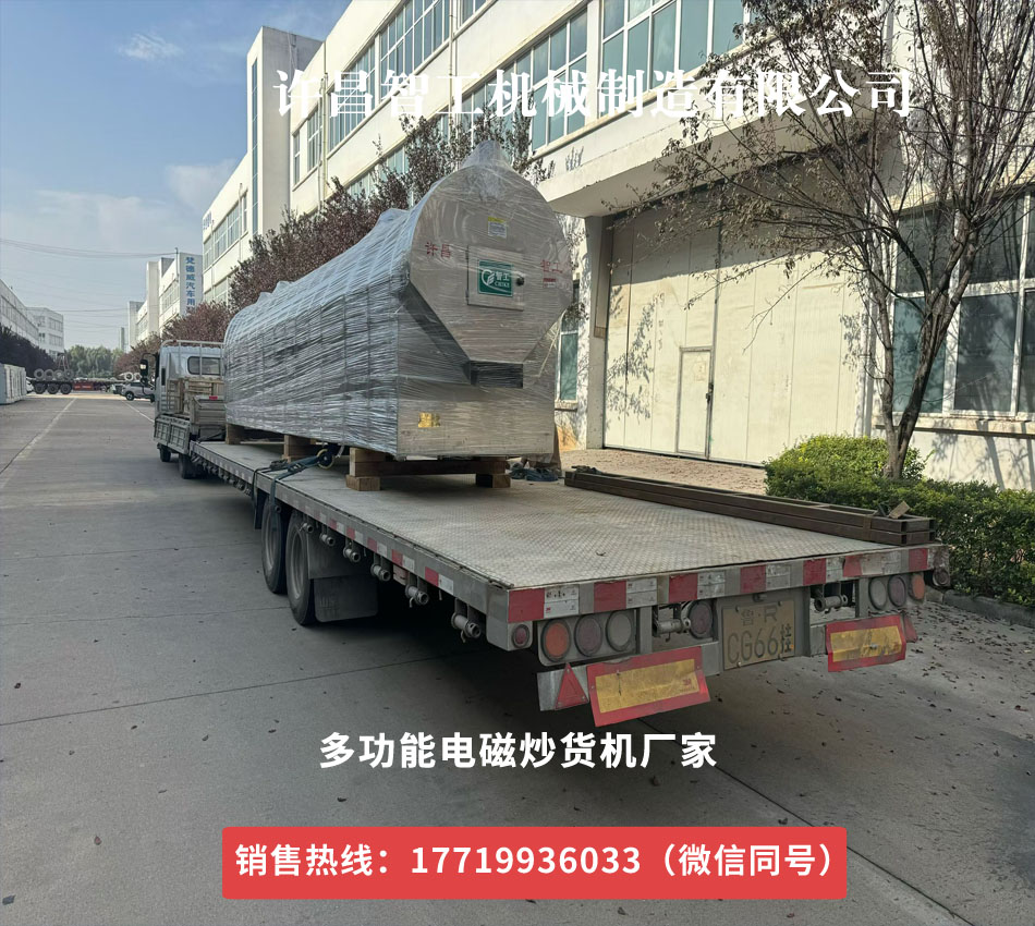 許昌智工8米炒貨機流水線專車發(fā)貨