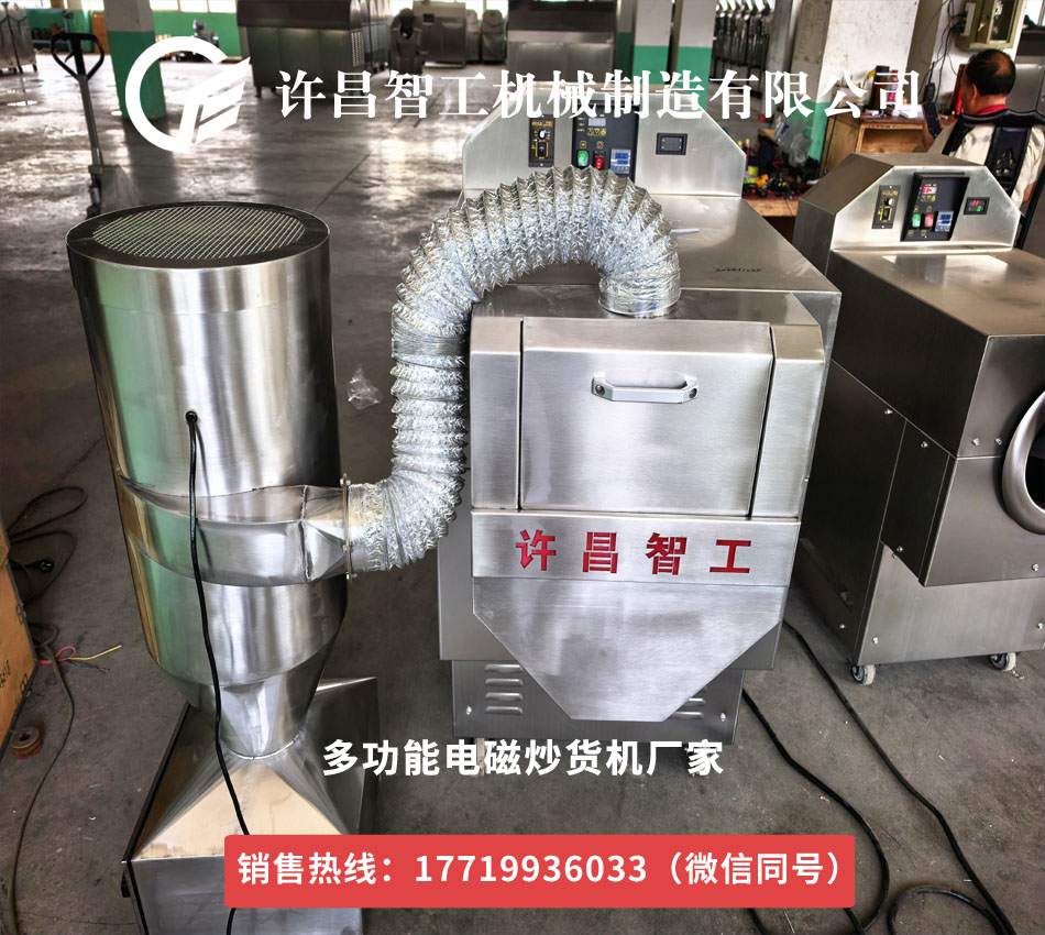 除塵一體化多功能電磁炒貨機準務發(fā)貨
